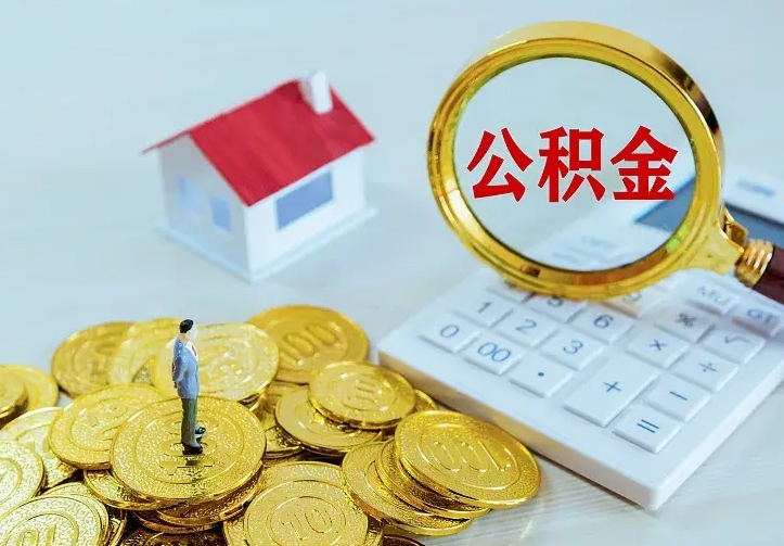 黔西南京离职公积金怎么提取（黔西南京离职公积金提取代办）